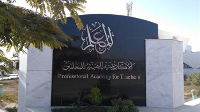 “سجل الآن” رابط الأكاديمية المهنية للمعلمين لتسجيل طلبات الترقيات 2020