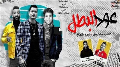 “عود البطل” لحسن شاكوش وعمر كمال تظهر على يوتيوب مجددًا بعد حذفها (فيديو)