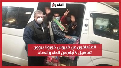 وإذا مرضت فهو يشفين.. متعافون يروون الرحلة من الإصابة بكورونا وحتى الشفاء (خاص)