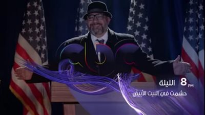 الليلة.. أولى حلقات مسلسل حشمت في البيت الأبيض على “CBC” (فيديو)