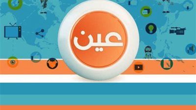 قناة “عين” بث مباشر مشاهدة دورس اليوم الأحد.. تعرف على التفاصيل