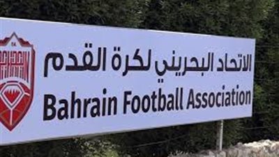 رسميًا.. تعليق النشاط الرياضي بالبحرين لأجل غير مسمى