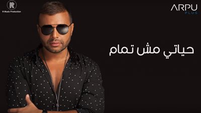 رامي صبري يحتفل بوصول أغنية “حياتي مش تمام” لـ 5 ملايين مشاهدة على يوتيوب  (فيديو)