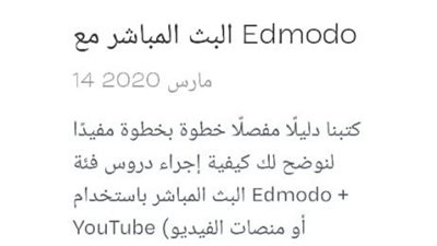 تعرف علي طرق التسجل في تطبيق المدرسة الافتراضية edmodo
