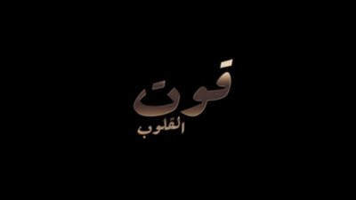 تفاصيل مسلسل “قوت القلوب” لماجدة زكي الحلقة الثانية والقنوات الناقلة له (صور)