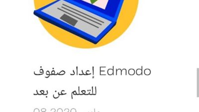 رابط Edmodo.. كل ما تريد معرفته عن منصة التواصل بين الطلاب والمعلمين الجديدة