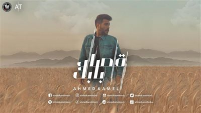 أحمد كامل يروج لـ”قصاد بابك” قبل طرحها على “يوتيوب” (صورة)