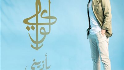 شركة مزيكا تطرح “بأذيني” للنجم لؤي على موقع يوتيوب (فيديو)