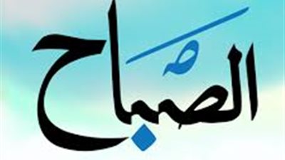 منذ 10 أشهر.. صحفيو الصباح: رجل الأعمال أحمد بهجت رفض صرف مرتباتنا رغم أزمة كورونا