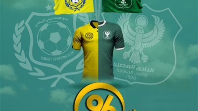 المصري يهنئ الإسماعيلي بمناسبة مرور 96 عامًا على تأسيسه