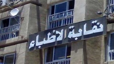 نقابة الأطباء تطالب “الصحة” بإعلان بروتوكول مستشفيات الحجر الصحي للحفاظ على سلامة وحقوق الأطباء