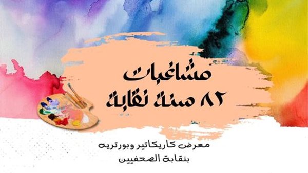 معرض كاريكاتير وبورتريه