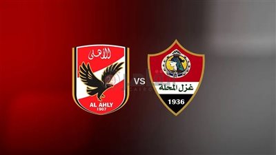 موعد مباراة الأهلي وغزل المحلة اليوم في الدوري الممتاز 2022/2023 والتشكيل والقنوات الناقلة