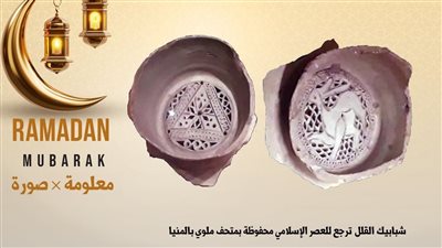 متحف ملوي يعرض «شبابيك قلل» من العصر الإسلامي