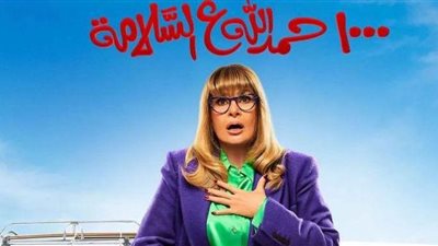 مسلسل 1000 حمد الله ع السلامة الحلقة 15.. يسرا تتابع البحث عن الجدة سوسو