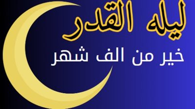 دعاء ليلة القدر مكتوب طويل.. اللهم اغفر لنا في هذه الليالي العشر المباركة كل الذنوب