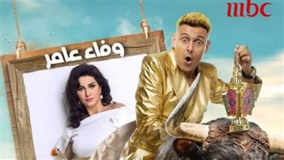 وفاء عامر ضحية برنامج رامز نيفر إند الليلة