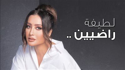 بعد طرحها راضيين.. لطيفة: شعرت بحالة ربانية وأجهز لـ دعاء آخر 