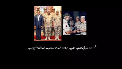 احنا بنشتري سينا بأرواحنا ودمائنا.. مسلسل الكتيبة 101 يعرض تسجيلا للشهيد محمد هارون بعد أحداث الشيخ زويد