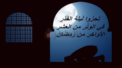 تحروا ليلة القدر في الوتر من العشر الأواخر من رمضان.. تفسير حديث الرسول عن الليلة المباركة 