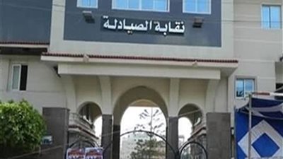 16 أبريل.. الحكم في قرار إلغاء الدعوة لعقد عمومية نقابة الصيادلة