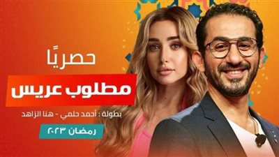 أحمد الإبياري يتهم صناع مسلسل مطلوب عريس لأحمد حلمي باقتباس فكرته