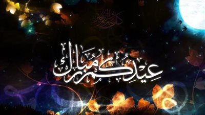 بطاقات تهنئة عيد الفطر.. باقة من أجمل الصور والبوستات تناسب مختلف الأذواق