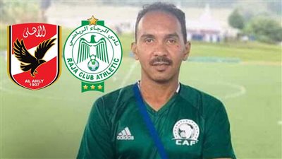 السوداني محمود إسماعيل حكما لمباراة الأهلي والرجاء في ذهاب ربع نهائي دوري الأبطال