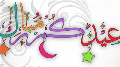 تهنئة بمناسبة عيد الفطر.. أرق وأجمل بوستات التهاني للاحتفال مع الأهل والأحباب