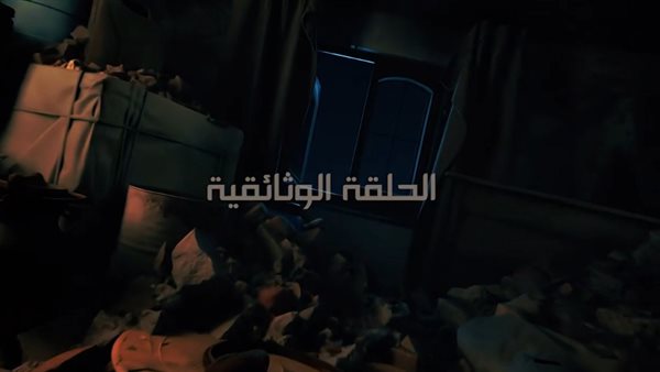  الحلقة الوثائقية