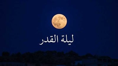 ما هي أفضل الأدعية في ليلة القدر؟.. احرص على هذه الأوقات والأعمال لإدراك الليلة المباركة