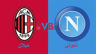 القنوات المفتوحة الناقلة لمباراة ميلان ونابولي اليوم في دوري أبطال أوروبا 2022/2023 والتشكيل