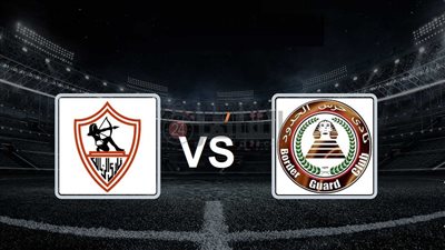 موعد مباراة الزمالك وحرس الحدود اليوم في الدوري الممتاز 2022/2023 والتشكيل والقنوات الناقلة