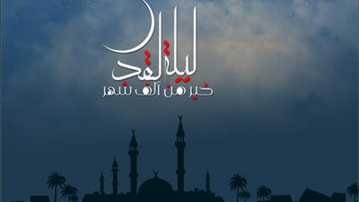 دعاء ليلة القدر 25 رمضان.. أدعية السديس مكتوبة رددها الآن