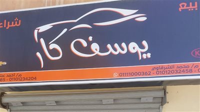 غلق وتشميع معرض سيارات شهير بمدينة نصر 