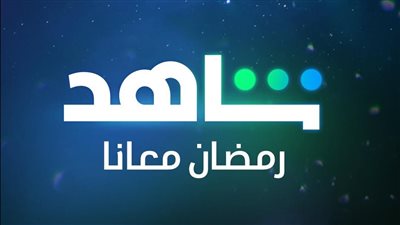 ننشر مواعيد مسلسلات رمضان 2023 على منصة شاهد