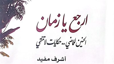 ارجع يا زمان.. إصدار جديد عن هيئة الكتاب لـ أشرف مفيد
