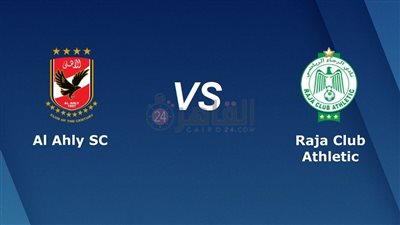 موعد مباراة الأهلي والرجاء في دوري أبطال أفريقيا 2022/2023 والقنوات الناقلة والتشكيل.. تردد قناة مفتوحة
