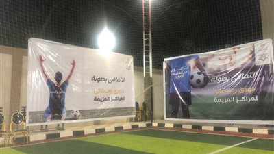 التعافي بطولة.. مكافحة الإدمان يختتم الدوري الرياضي للمتعافين من تعاطي المخدرات بعد قليل