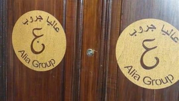 غلق وتشميع شركة عاليا