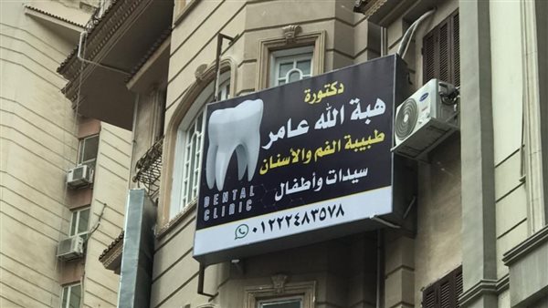 عيادة الدكتورة هبة