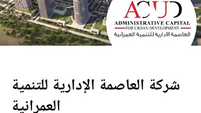 ظهور صفحات مزيفة تتدعي تبعيتها لشركة العاصمة الإدارية.. والشركة تتوعد بمحاسبة المنتحلين