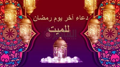 دعاء آخر يوم رمضان للميت.. اللهم املأ قبره بالرضا والنور