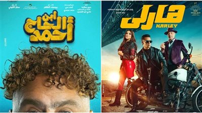 هارلي وابن الحاج أحمد أبرزها.. القائمة الكاملة لـ أفلام عيد الفطر 2023