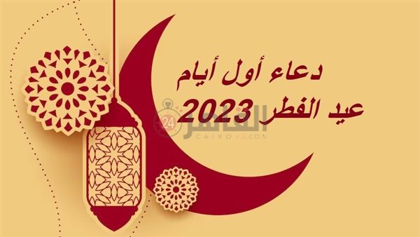 دعاء أول أيام عيد