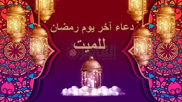 دعاء آخر يوم رمضان