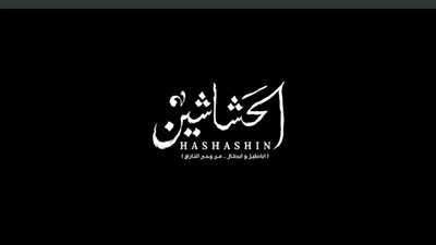 تامر مرسي يعلن طرح مسلسل الحشاشين في رمضان 2024