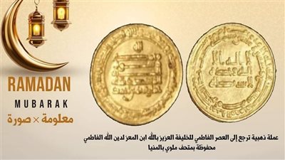 متحف ملوي يعلن عرض عملة ذهبية من العصر الفاطمي