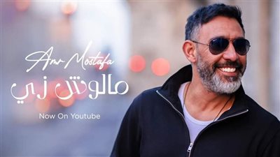 من ألحانه وتوزيعه.. تفاصيل طرح عمرو مصطفى ميني ألبوم مالوش زي في عيد الفطر