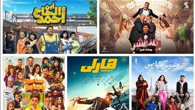 شيكو وعلي ربيع يتفوقان على محمد رمضان في إيرادات أول أيام العيد بالسينمات